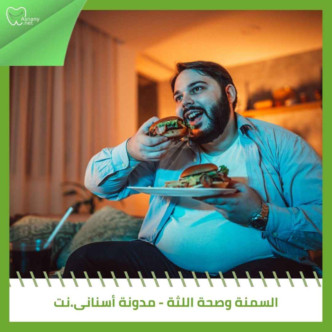 السمنة وصحة اللثة
