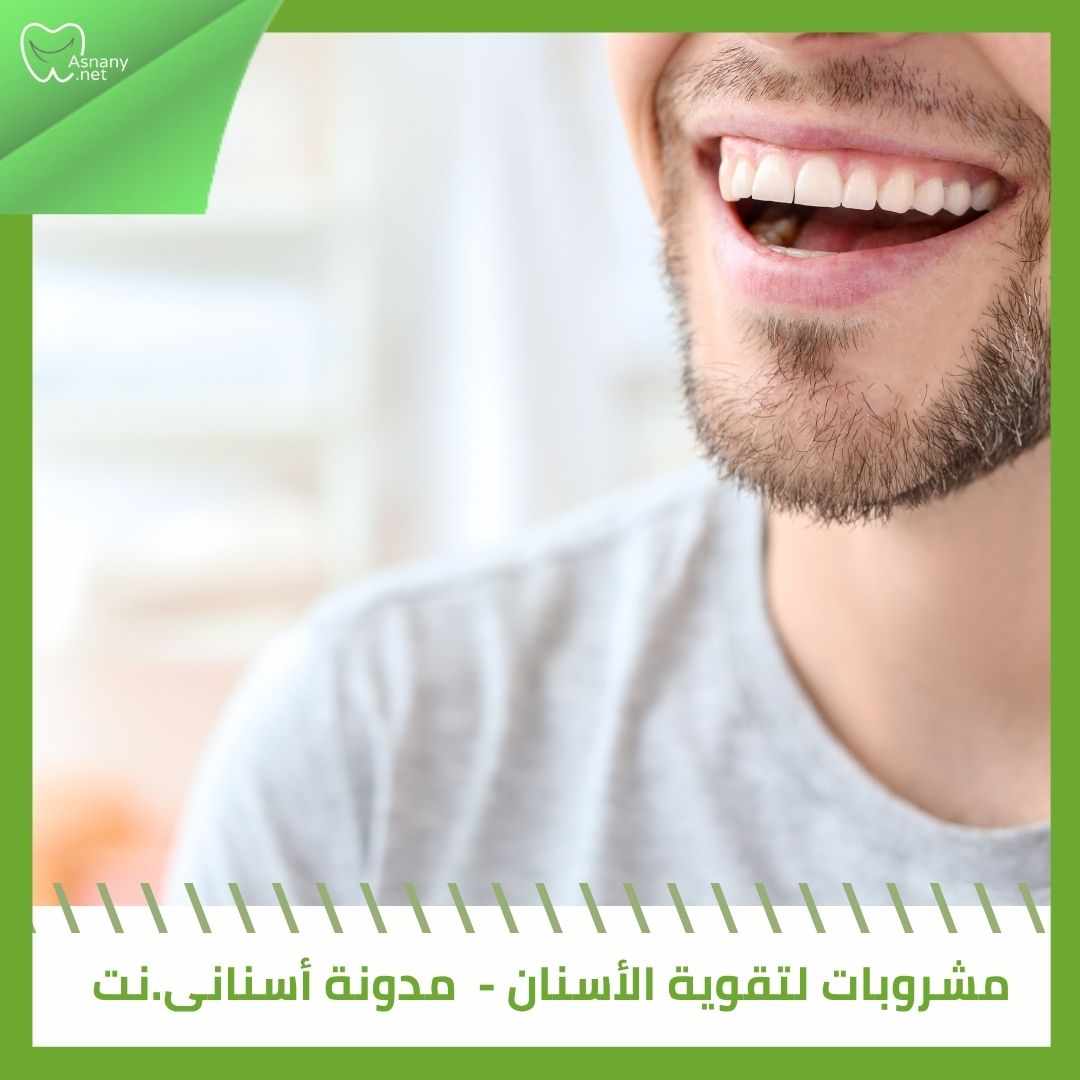 مشروبات لتقوية الأسنان